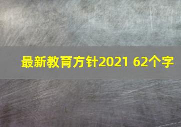 最新教育方针2021 62个字